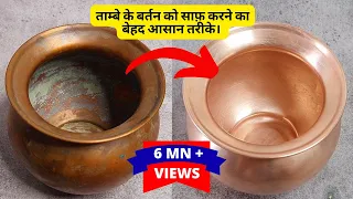 ताम्बे के बर्तन को चमकाने का 1 बेहद आसान तरीके। । Easy Way To Clean Copper Utensils At Home 2023