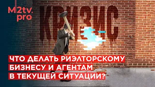 Что делать риэлторскому бизнесу, агентам в текущей ситуации? Кризис и Перспектива Репортаж ППКР 2022