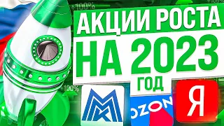 КАКИЕ АКЦИИ РОСТА ПОКУПАТЬ В 2023 ГОДУ? ИНВЕСТИЦИИ В АКЦИИ РФ