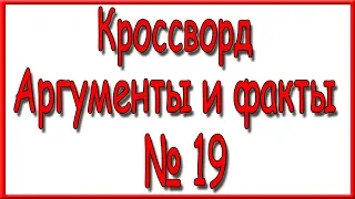 Ответы на кроссворд АиФ номер 19 за 2018 год.