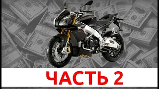 Мотопроект: растаможка мотоцикла. Забрал Aprilia с СВХ