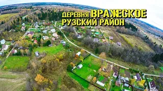 Вражеское вид деревни сверху в 4К. Населенные пункты Рузского района МО. 20 10 2017 г.