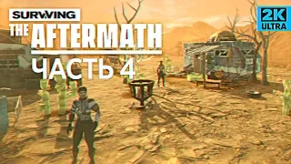 Surviving the Aftermath прохождение #4