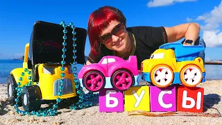 Машинки и экскаватор на пляже - Игры и сюрприз для детей - Давай почитаем слово БУСЫ
