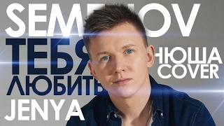 Нюша/Nyusha - Тебя любить (cover by Женя Семенов)