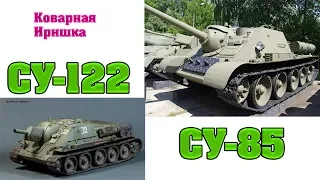 СУ-122, СУ-85 War Thunder. Коварная Иришка