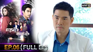 ภารกิจลิขิตหัวใจ | EP.06 (FULL EP) | 28 พ.ย. 65 | one31