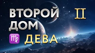 Второй Дом в Деве. Астролог Алла Суходольская