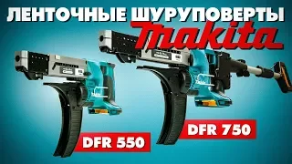 Обзор ленточных шуруповертов Makita | DFR 550 DFR 750