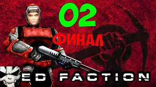 Прохождение Red Faction. Часть 2. Капек, нанотехнологии на службе сил зла, финальная бомба