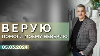 Денис Орловский - "Верую, помоги моему неверию", 05.03.2024