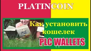 #PlatinCoin  Как установить кошелек PLC WALLETS