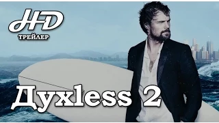 Духless 2  (2015) Трейлер HD