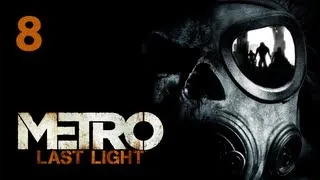 Прохождение Metro: Last Light (Метро 2033: Луч надежды) — Часть 8: Опасные тоннели