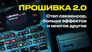 Прошивка 2.0 в Roland SP-404mk2 / Step Sequensor, полифония и больше эффектов!