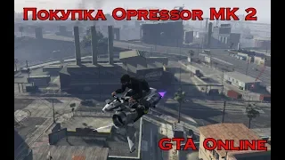 GTA ONLINE - ПОКУПКА И МОДИФИКАЦИЯ OPRESSOR MK 2