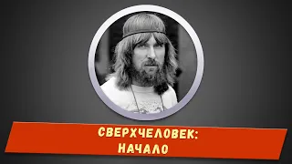 Сверхчеловек - Начало