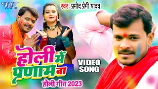 #Video - कुरुती में मूर्ति के प्रणाम बा | #Pramod Premi Yadav होली गीत | Bhojpuri Holi Geet 2023