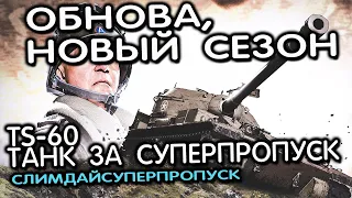 TS-60 танк за суперпропуск, НОВЫЙ СЕЗОН TWot Console - World of Tanks Modern Armor