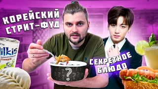 СЕКРЕТНОЕ блюдо / Корейский стрит-фуд / Самый вкусный поке / Что поесть на Рубинштейна в Питере?
