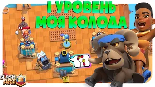 💛 1 УРОВЕНЬ ИДУ НА 5000 КУБКОВ / 1 ЛВЛ КОЛОДА ИЗ ЛЕГЕНДАРОК / КЛЕШ РОЯЛЬ / CLASH ROYALE