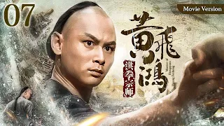 【Kung Fu Movie】 洪拳宗师黄飞鸿07｜The Master of Hongquan｜#李连杰 #陈家辉 #陈慧珊