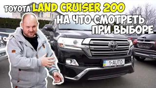 на что смотреть при выборе Land Cruiser 200 ?