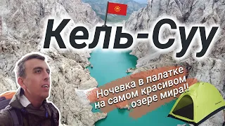 ОЗЕРО КЕЛЬ-СУУ: САМОЕ ЖИВОПИСНОЕ МЕСТО КЫРГЫЗСТАНА