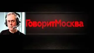 Сергей Доренко  плохо дело с Украиной  «Говорит Москва» 19 02 2014