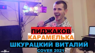 Пиджаков - Карамелька 2021 (cover Виталий Шкурацкий)