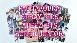 РАСПАКОВКА КАРТ И МЕРЧА STRAY KIDS, ATEEZ, BTS, SUPER JUNIOR. ПОДАРКИ И ПИСЬМА ОТ ДРУЗЕЙ(ПЕРЕЗАЛИВ)