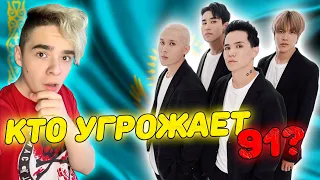 ОНИ ВСКОЛЫХНУЛИ ВЕСЬ КАЗАХСТАН! |  Откровенное признание Ninety One | Q-POP 91