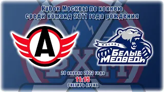 20.04.2023 | Автомобилист - Белые Медведи| 2011 г. р.