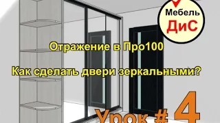 Pro100.  Урок 4.  Отражение или как нарисовать зеркальные двери в Про100