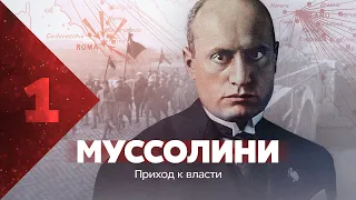 Муссолини. Приход к власти