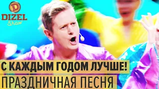 Дизель Шоу – С каждым годом лучше! – Праздничная песня | ЮМОР ICTV