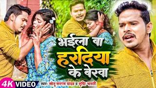 #Video | #Sonu Sargam Yadav | भईल बा हरदिया के बेरवा | #Srishti Bharti | Bhojpuri Sad Song