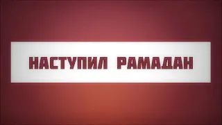 22. Наступил Рамадан (хутба до 2016 года) || Абу Яхья Крымский