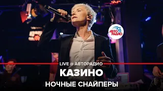 Ночные снайперы - Казино (LIVE @ Авторадио)