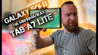 Samsung Galaxy Z Fold 3 на минималках | Galaxy Tab A7 Lite