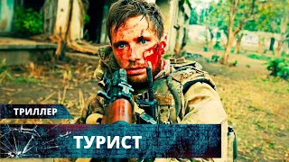 СВЕЖАЙШИЙ ВОЕННЫЙ ТРИЛЛЕР НА РЕАЛЬНЫХ СОБЫТИЯХ О ЧВК В ЦЕНТРАЛЬНОЙ АФРИКЕ! Турист. Лучшие фильмы