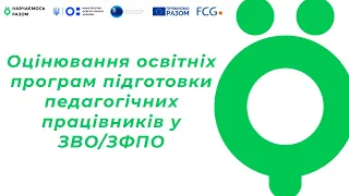 Оцінювання освітніх програм підготовки педагогічних працівників у ЗВО/ЗФПО