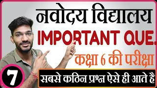 नवोदय विद्यालय कक्षा 6 प्रवेश परीक्षा के लिए सबसे महत्वपूर्ण प्रश्न | जेएनवीएसटी महत्वपूर्ण