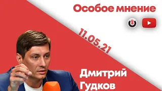 Особое мнение / Дмитрий Гудков // 11.05.21