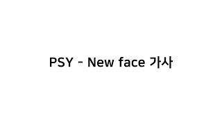 PSY - NewFace lyrics 싸이 - 뉴페이스 가사