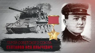 Султанов Иса Клычевич, Кумык - ГЕРОЙ СОВЕТСКОГО СОЮЗА