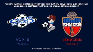 Финал ПР Юноши 2006 "Енисей" Красноярск - УОР-5 Раменское