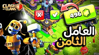 أشتريت العامل الثامن بأقل من 500 جوهرة 😁 Clash of Clans