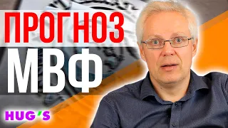 Прогноз от МВФ: что ждет Украину и мир?