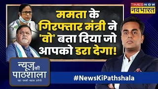 News Ki Pathshala | Sushant Sinha | Bengal Scam | Partha Chatterjee | Arpita Mukherjee | BSNL | News